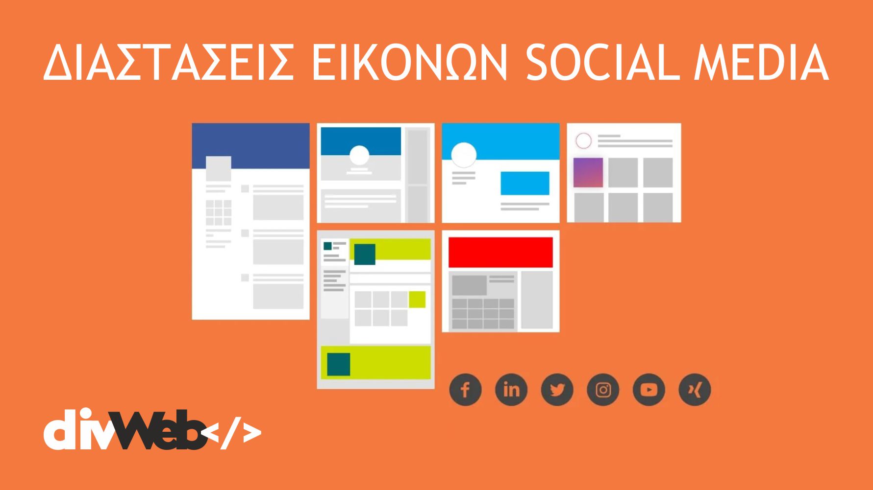 Διαστάσεις εικονών για τα social media 2022