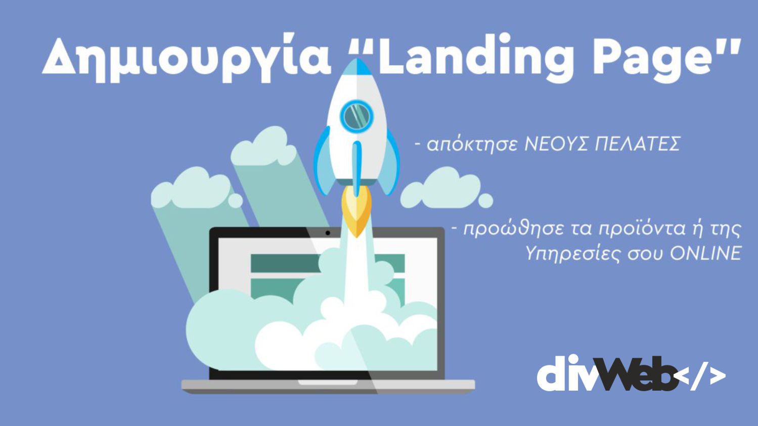 Τι είναι η LANDING PAGE και πώς μας ανεβάζει τις πωλήσεις
