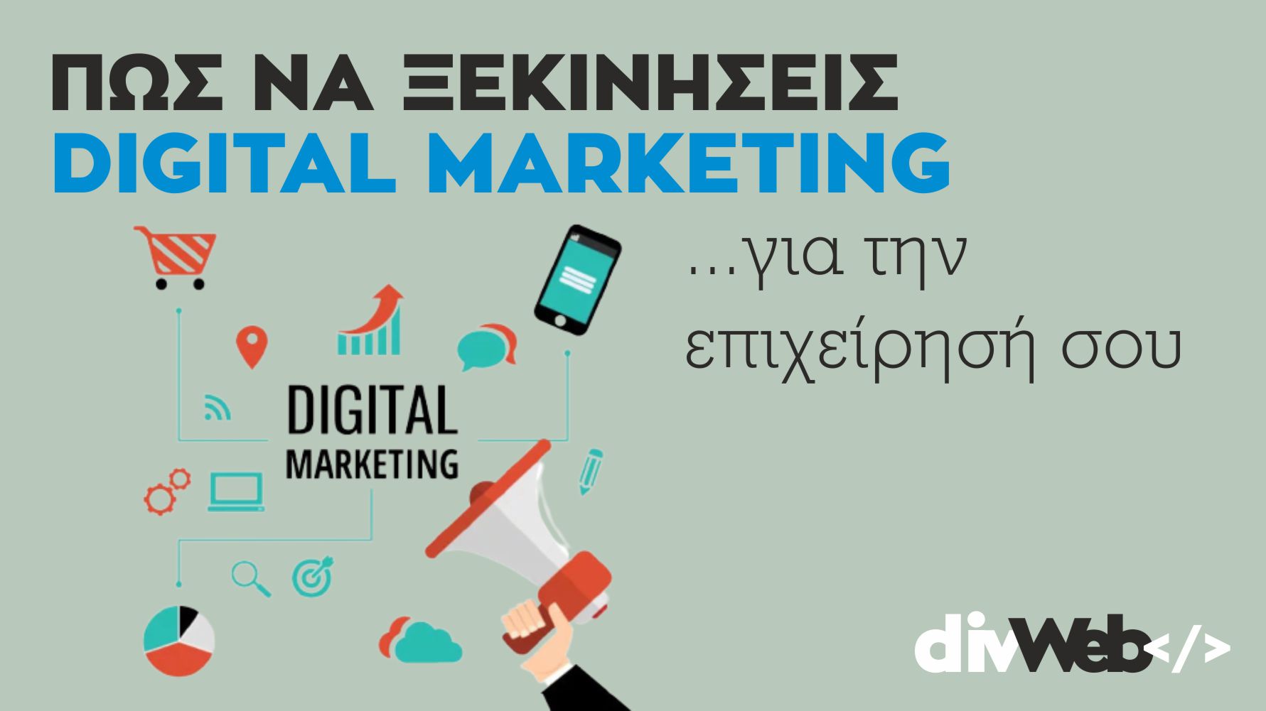 Πώς να ξεκινήσεις Digital Marketing για την επιχείρησή σου