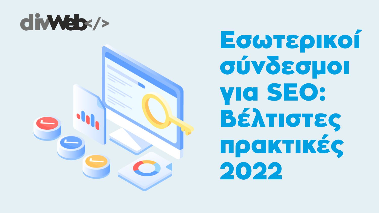Εσωτερικοί σύνδεσμοι για SEO: Βέλτιστες πρακτικές 2022